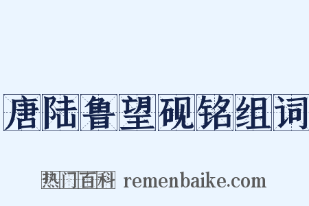 唐陆鲁望砚铭组词是什么意思的图片